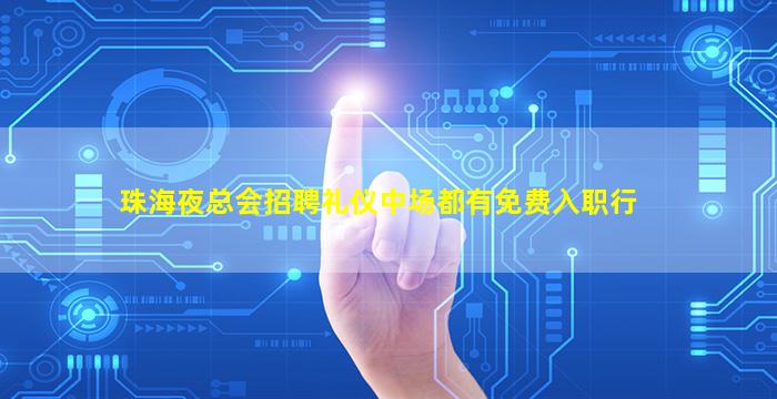 珠海夜总会招聘礼仪中场都有免费入职行